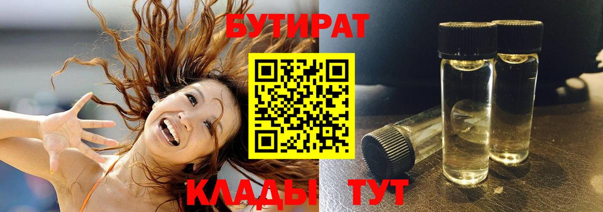 Бутират Butirat Фрязино