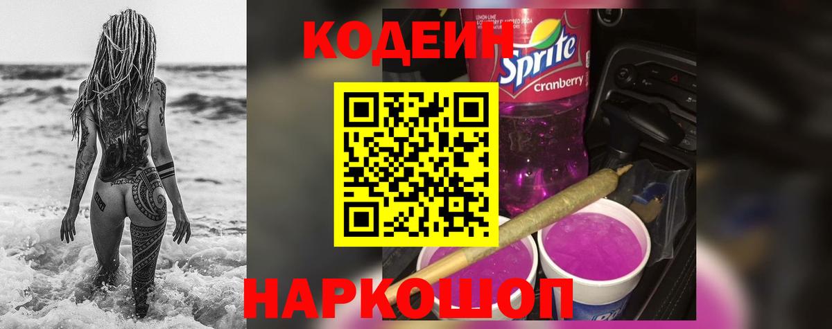 Codein напиток Lean (лин)  Вход с VPN  Фрязино  Codein Purple Drank 