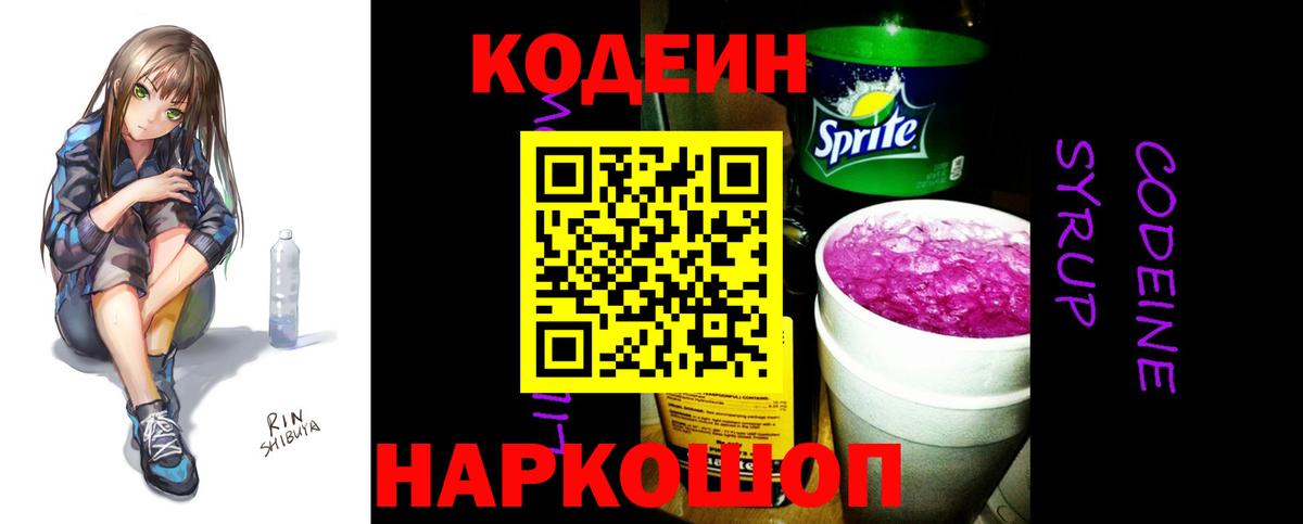 Кодеин Purple Drank Фрязино